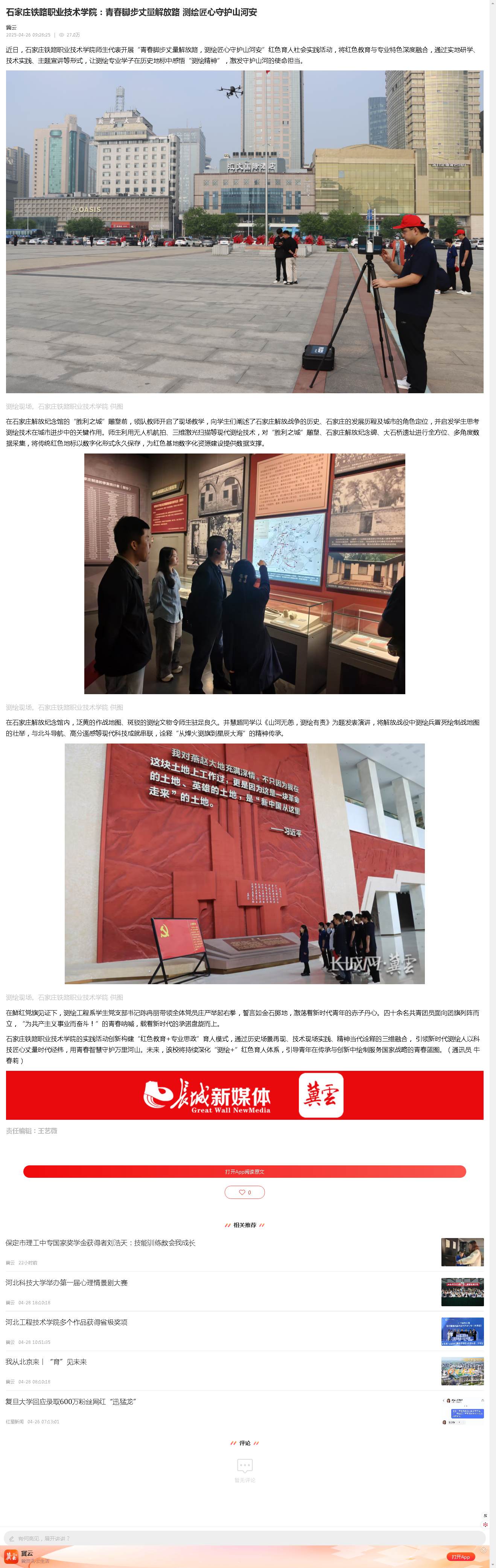 石家莊鐵路職業(yè)技術(shù)學(xué)院：青春腳步丈量解放路 測(cè)繪匠心守護(hù)山河安.png